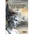 i epistrofi toy kenoy photo i epistrofi toy kenoy photo