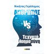 anthropos vs texniti noimosyni photo
