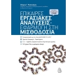 epikaires ergasiakes analyseis efarmogi sti misthodosia photo epikaires ergasiakes analyseis efarmogi sti misthodosia photo