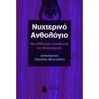 nyxterino anthologio photo nyxterino anthologio photo