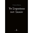 to symposio ton skion photo to symposio ton skion photo