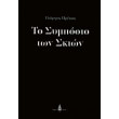 to symposio ton skion photo