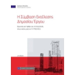 i symbasi ektelesis dimosioy ergoy photo i symbasi ektelesis dimosioy ergoy photo