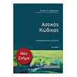 astikos kodikas photo astikos kodikas photo