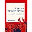 sygkritiki koinoniki politiki photo sygkritiki koinoniki politiki photo