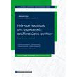 i ennomi prostasia stis anagkastikes apallotrioseis akiniton photo i ennomi prostasia stis anagkastikes apallotrioseis akiniton photo