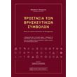 prostasia ton thriskeytikon symbolon photo prostasia ton thriskeytikon symbolon photo