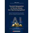 texniti noimosyni kai poiniko dikaio ton kryptonomismaton photo texniti noimosyni kai poiniko dikaio ton kryptonomismaton photo