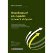 forodiafygi kai emmeses texnikes elegxoy photo forodiafygi kai emmeses texnikes elegxoy photo