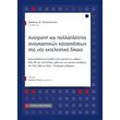 anatropi kai pollaplotita anagkastikon katasxeseon sto neo ektelestiko dikaio photo anatropi kai pollaplotita anagkastikon katasxeseon sto neo ektelestiko dikaio photo
