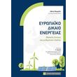 eyropaiko dikaio energeias photo eyropaiko dikaio energeias photo
