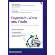 ergasiakes sxeseis stin praxi photo ergasiakes sxeseis stin praxi photo