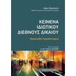 keimena idiotikoy diethnoys dikaioy photo keimena idiotikoy diethnoys dikaioy photo