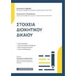 stoixeia dioikitikoy dikaioy photo