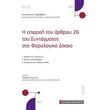 i epirroi toy arthroy 26 toy syntagmatos sto forologiko dikaio photo i epirroi toy arthroy 26 toy syntagmatos sto forologiko dikaio photo