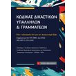 kodikas dikastikon ypallilon grammateon photo kodikas dikastikon ypallilon grammateon photo