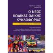 o neos kodikas odikis kykloforias photo