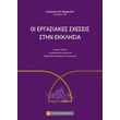 oi ergasiakes sxeseis stin ekklisia photo