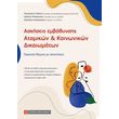 askiseis embathynsis atomikon koinonikon dikaiomaton photo
