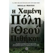 i xameni poli toy theoy pithikoy photo i xameni poli toy theoy pithikoy photo