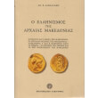 o ellinismos tis arxaias makedonias photo o ellinismos tis arxaias makedonias photo