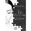 to paixnidi tis zois photo to paixnidi tis zois photo