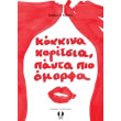 kokkina koritsia panta pio omorfa photo kokkina koritsia panta pio omorfa photo