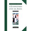 i istoriografia ston 20o aiona photo i istoriografia ston 20o aiona photo