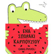 ena sporaki karpoyzioy photo ena sporaki karpoyzioy photo
