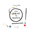 ena biblio me ixoys photo ena biblio me ixoys photo