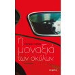 i monaxia ton skylon photo i monaxia ton skylon photo