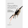 promitheas desmotis photo promitheas desmotis photo