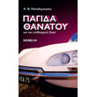 pagida thanatoy gia ton epitheoriti zake photo pagida thanatoy gia ton epitheoriti zake photo