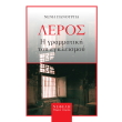 leros i grammatiki toy egkleismoy photo leros i grammatiki toy egkleismoy photo