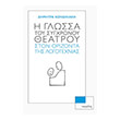 i glossa toy sygxronoy theatroy ston orizonta tis logotexnias photo i glossa toy sygxronoy theatroy ston orizonta tis logotexnias photo