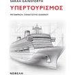 ypertoyrismos photo