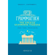 grammatiki tis arxaias ellinikis glossas photo grammatiki tis arxaias ellinikis glossas photo