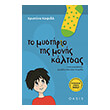 to mystirio tis monis kaltsas photo to mystirio tis monis kaltsas photo