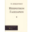 ipeirotiko glossario photo ipeirotiko glossario photo