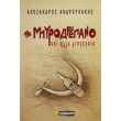 to mpyrodrepano kai alla diigimata photo to mpyrodrepano kai alla diigimata photo