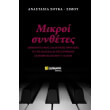 mikroi synthetes photo mikroi synthetes photo
