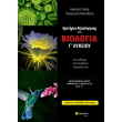 kritiria axiologisis sti biologia g lykeioy photo kritiria axiologisis sti biologia g lykeioy photo