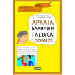 arxaia elliniki glossa se comics a gymnasioy photo arxaia elliniki glossa se comics a gymnasioy photo