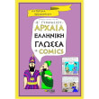 arxaia elliniki glossa se comics b gymnasioy photo arxaia elliniki glossa se comics b gymnasioy photo