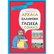 arxaia elliniki glossa se comics g gymnasioy photo arxaia elliniki glossa se comics g gymnasioy photo