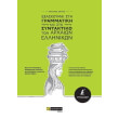 exaskoymai sti grammatiki kai sto syntaktiko ton arxaion ellinikon a gymnasioy photo exaskoymai sti grammatiki kai sto syntaktiko ton arxaion ellinikon a gymnasioy photo