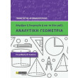 analytiki geometria b lykeioy photo analytiki geometria b lykeioy photo