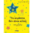 ta koritsia den einai kotes photo