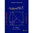 eykleideia geometria a lykeioy a tomos photo eykleideia geometria a lykeioy a tomos photo