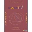 eykleideia geometria a lykeioy tomos b photo eykleideia geometria a lykeioy tomos b photo